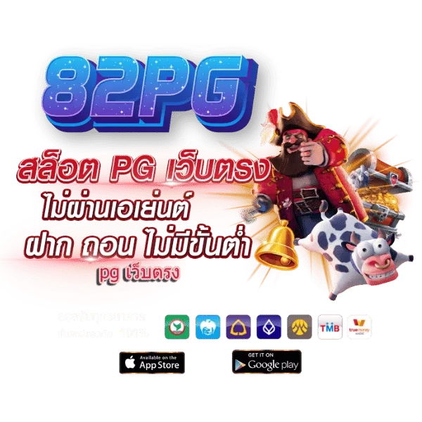 82pgเครดิตฟรี